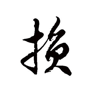 徐伯清