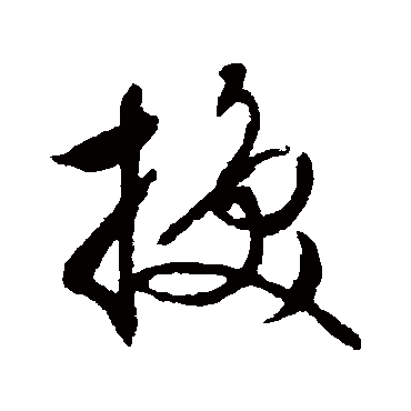 文征明