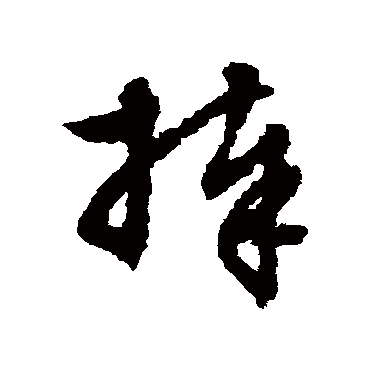文征明
