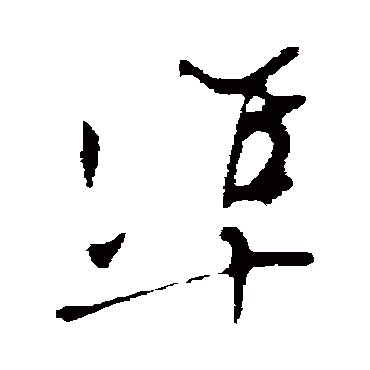 文征明