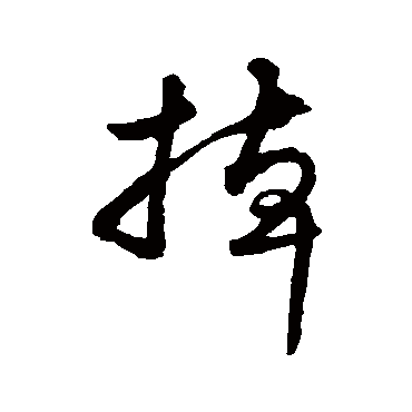 米芾