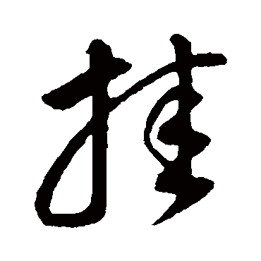 董其昌