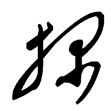 毛泽东