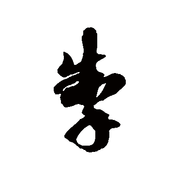 徐伯清