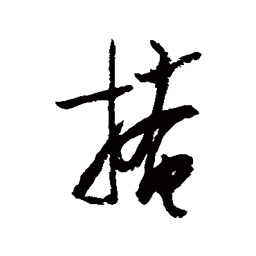 陆游