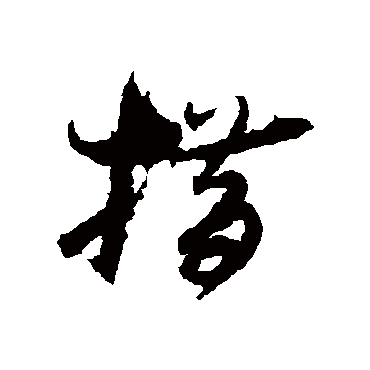 孙过庭