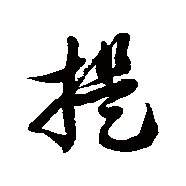 徐伯清