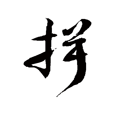 徐伯清