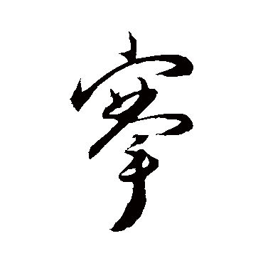 王宠