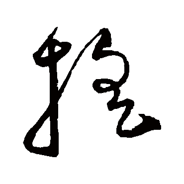 沈粲