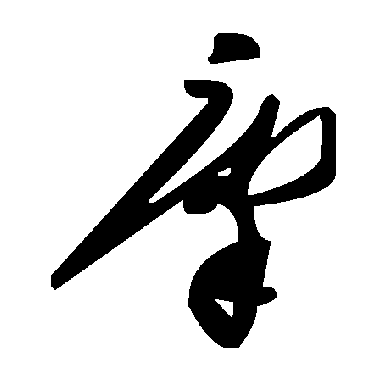 毛泽东