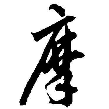 智永