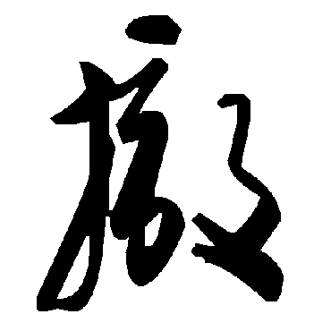 毛泽东