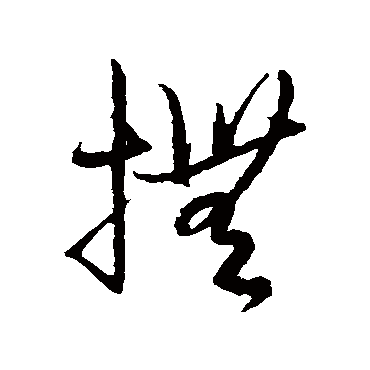 解缙