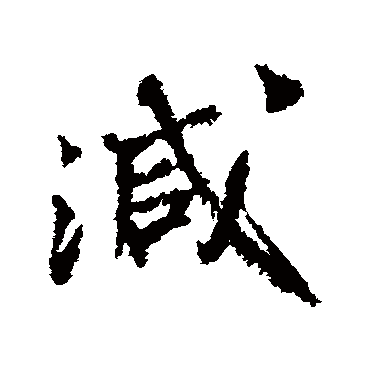 王诜
