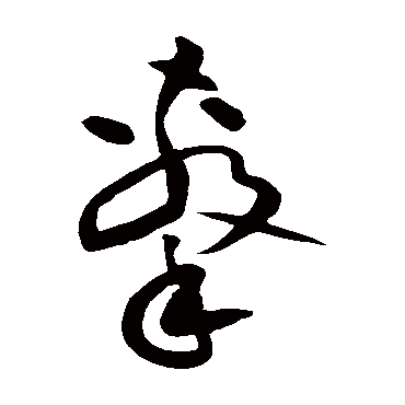 黄庭坚