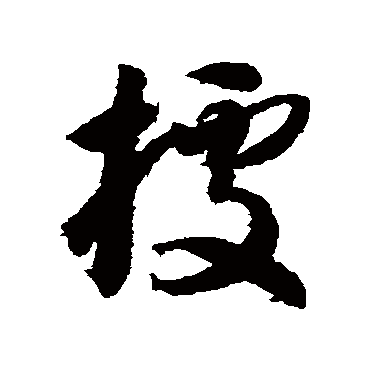 智永