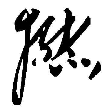 毛泽东