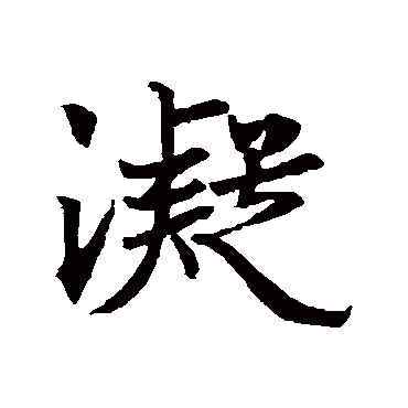 王羲之