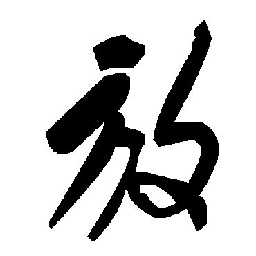 毛泽东