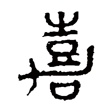 石鼓文