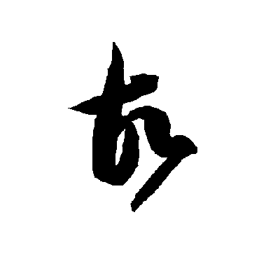 智永