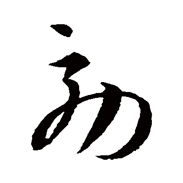 孙过庭