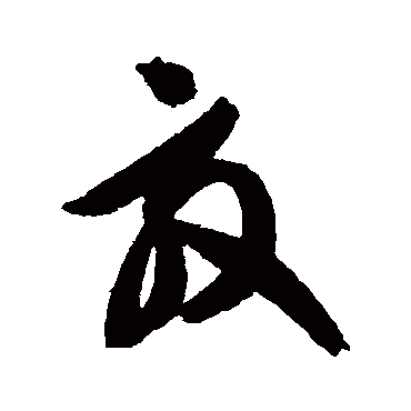 智永