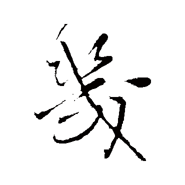 王铎