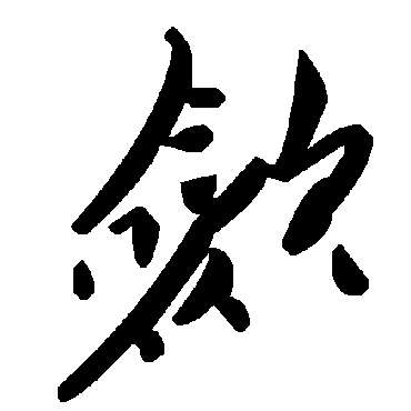 毛泽东