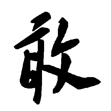毛泽东