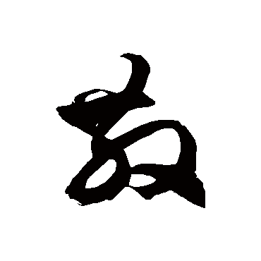 徐伯清