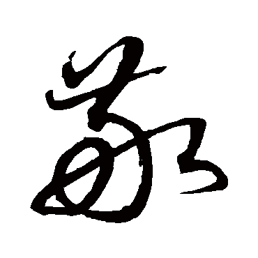 沈粲