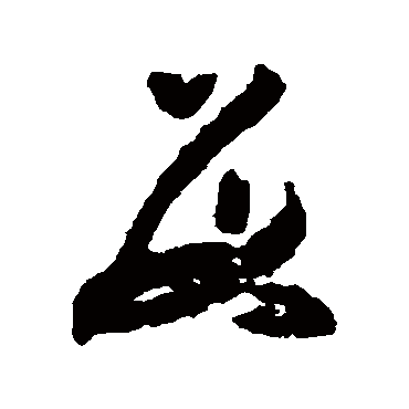 黄慎