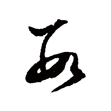 文征明