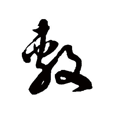 徐伯清