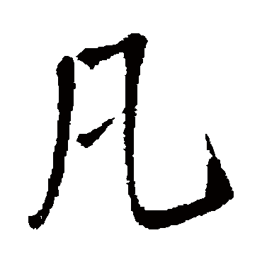 王铎