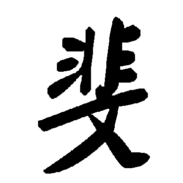 毛泽东