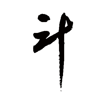 陆游