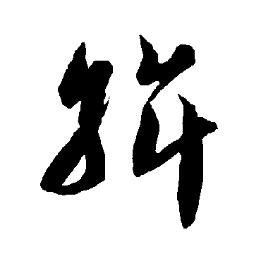 智永