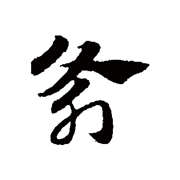 赵子昂