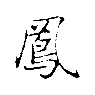 赵孟頫