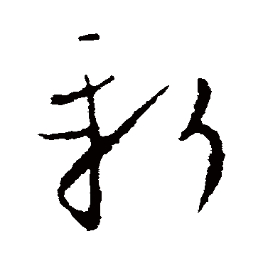 欧阳询