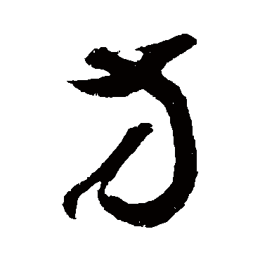 鲜于枢