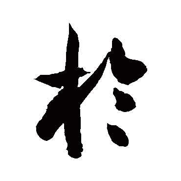 徐伯清