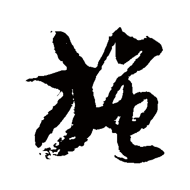 徐伯清