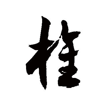 徐伯清