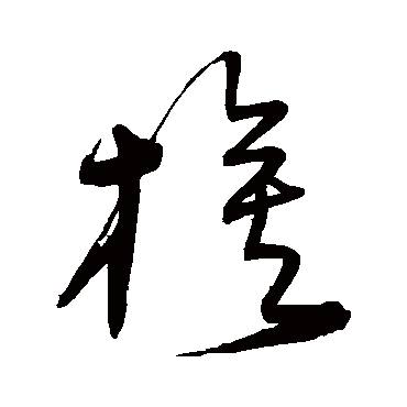 宋克