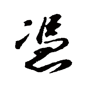周砥
