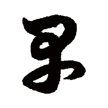 鲜于枢